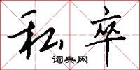 私卒怎么写好看