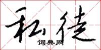 私徒怎么写好看