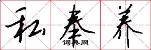 私奉养怎么写好看