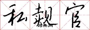 私觌官怎么写好看