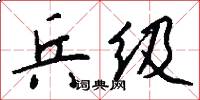 兵级怎么写好看