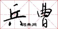兵曹怎么写好看