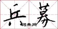 兵募怎么写好看