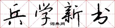 兵学新书怎么写好看