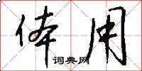 体用怎么写好看