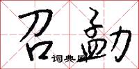 召勐怎么写好看