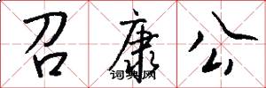 召康公怎么写好看