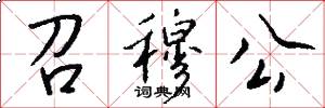 召穆公怎么写好看