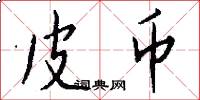 皮币怎么写好看