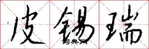 皮锡瑞怎么写好看
