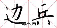 边兵怎么写好看