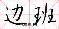 边班怎么写好看