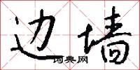 边墙怎么写好看