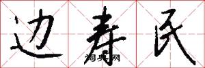 边寿民怎么写好看