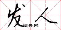 发人怎么写好看