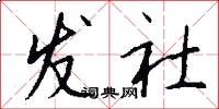 发社怎么写好看