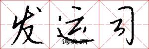 发运司怎么写好看