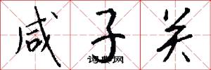 咸子关怎么写好看