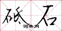 砥石怎么写好看