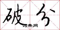 破分怎么写好看
