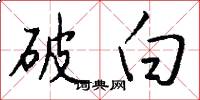 破白怎么写好看