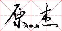 原杰怎么写好看