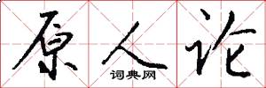 原人论怎么写好看
