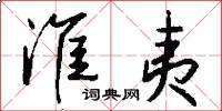 淮夷怎么写好看