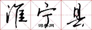 淮宁县怎么写好看