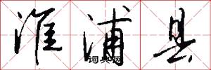 淮浦县怎么写好看