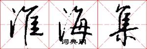 淮海集怎么写好看