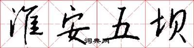 淮安五坝怎么写好看