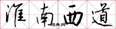淮南西道怎么写好看