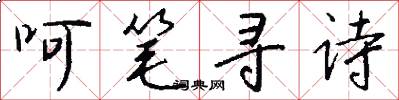 呵笔寻诗怎么写好看