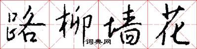 路柳墙花怎么写好看
