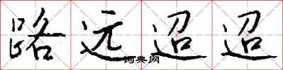 路远迢迢怎么写好看