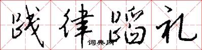 践律蹈礼怎么写好看