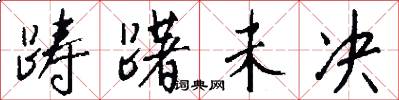踌躇未决怎么写好看