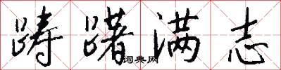 踌躇满志怎么写好看