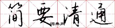简要清通怎么写好看