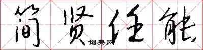 简贤任能怎么写好看