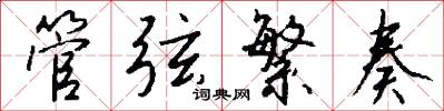 管弦繁奏怎么写好看