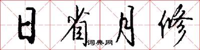 日省月修怎么写好看