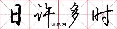 日许多时怎么写好看