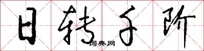 日转千阶怎么写好看