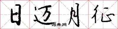 日迈月征怎么写好看