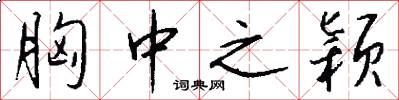 胸中之颖怎么写好看