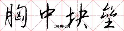 胸中块垒怎么写好看