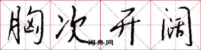胸次开阔怎么写好看
