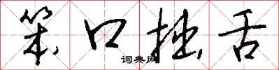 笨口拙舌怎么写好看